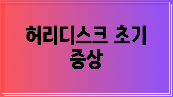 허리디스크 초기 증상