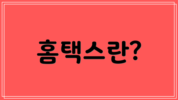 홈택스란?