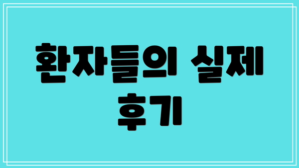 환자들의 실제 후기