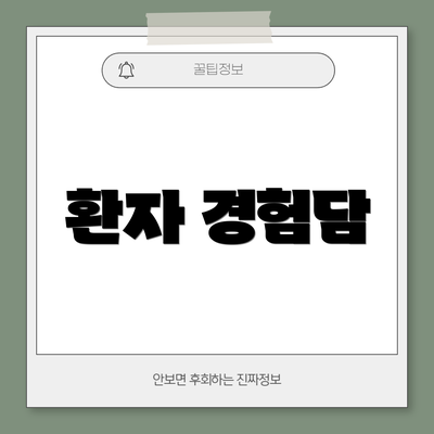 환자 경험담