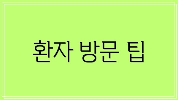 환자 방문 팁
