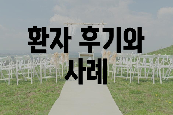 환자 후기와 사례