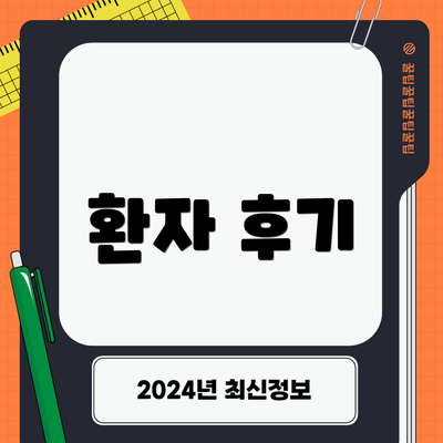 환자 후기