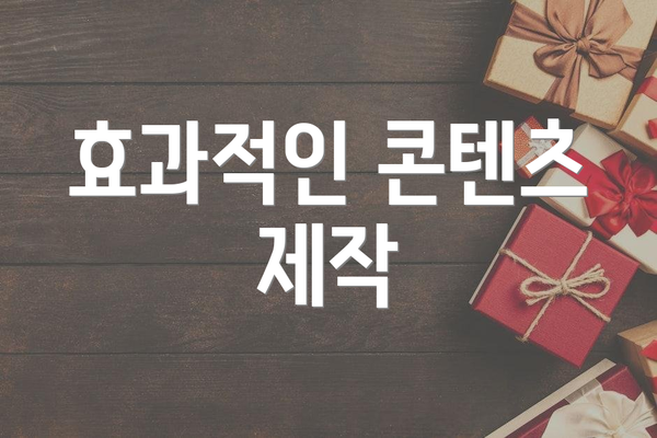 효과적인 콘텐츠 제작