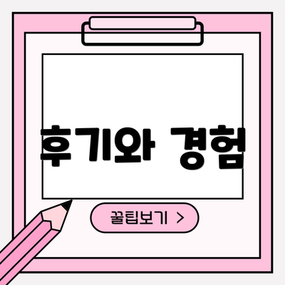 후기와 경험