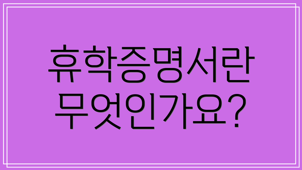 휴학증명서란 무엇인가요?