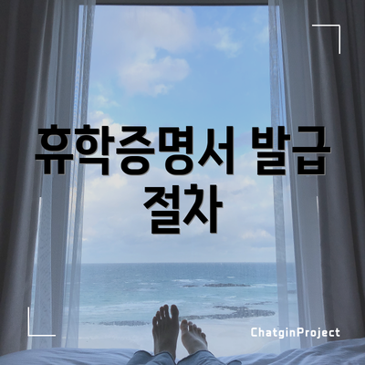 휴학증명서 발급 절차