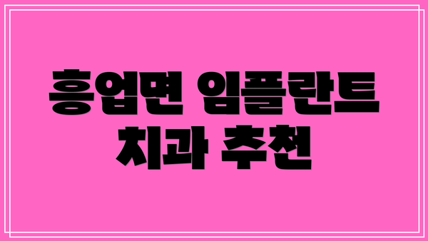 흥업면 임플란트 치과 추천