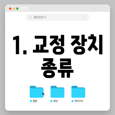 1. 교정 장치 종류
