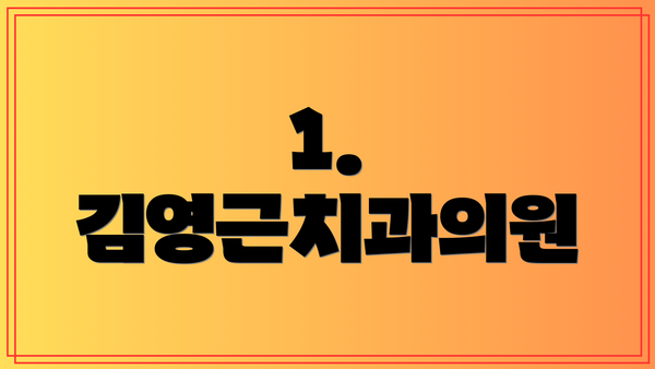 1. 김영근치과의원