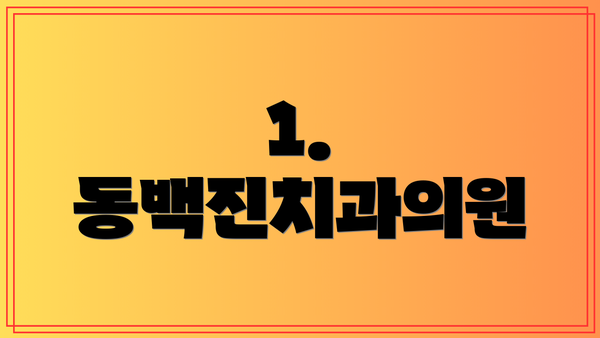 1. 동백진치과의원