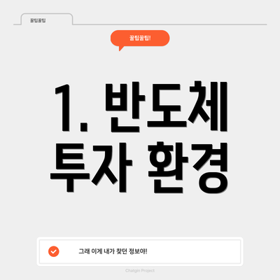 1. 반도체 투자 환경