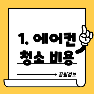 1. 에어컨 청소 비용