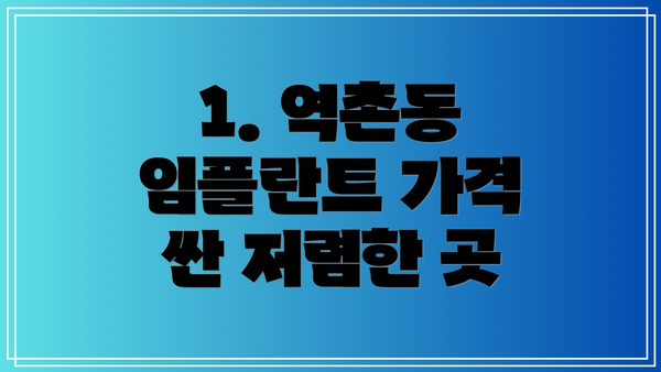 1. 역촌동 임플란트 가격 싼 저렴한 곳