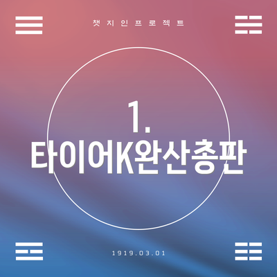 1. 타이어K완산총판