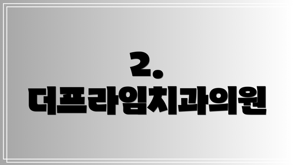 2. 더프라임치과의원