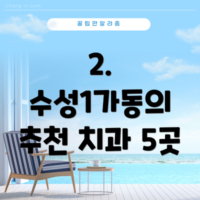 2. 수성1가동의 추천 치과 5곳