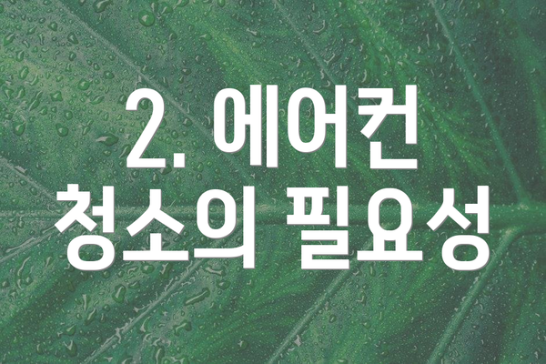 2. 에어컨 청소의 필요성