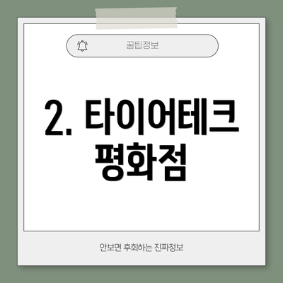 2. 타이어테크 평화점