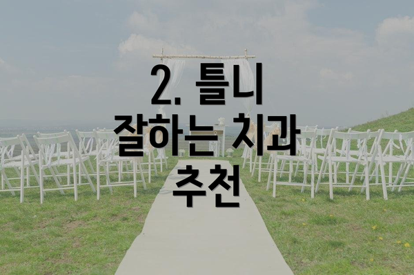 2. 틀니 잘하는 치과 추천