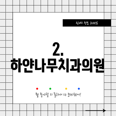 2. 하얀나무치과의원