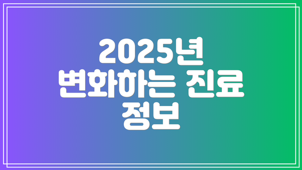 2025년 변화하는 진료 정보