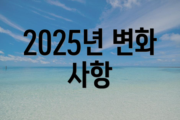 2025년 변화 사항