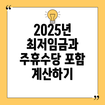 2025년 최저임금과 주휴수당 포함 계산하기