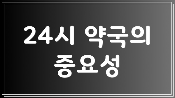 24시 약국의 중요성