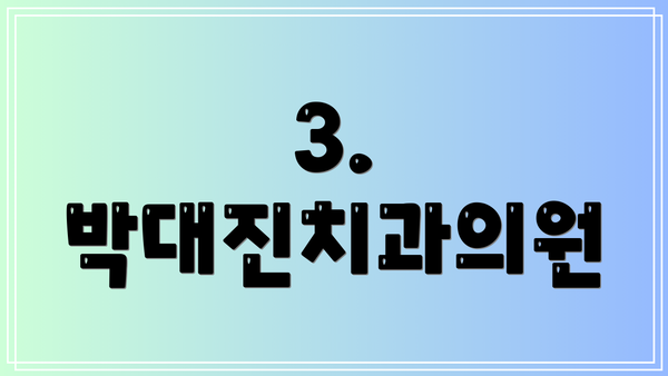 3. 박대진치과의원