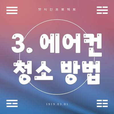 3. 에어컨 청소 방법
