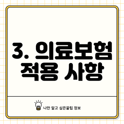 3. 의료보험 적용 사항