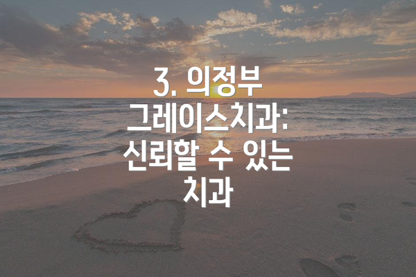 3. 의정부 그레이스치과: 신뢰할 수 있는 치과