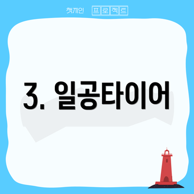 3. 일공타이어