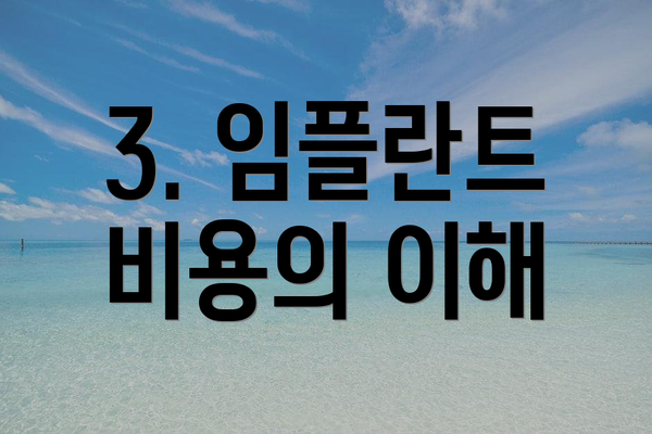 3. 임플란트 비용의 이해