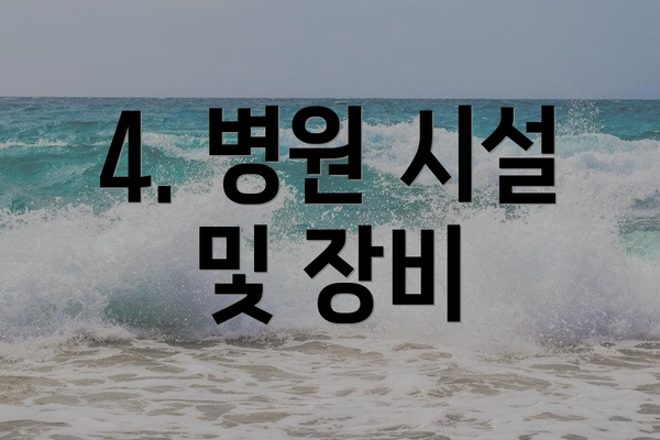 4. 병원 시설 및 장비
