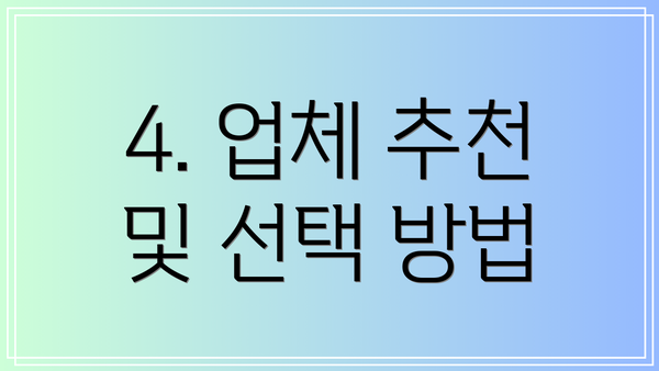 4. 업체 추천 및 선택 방법