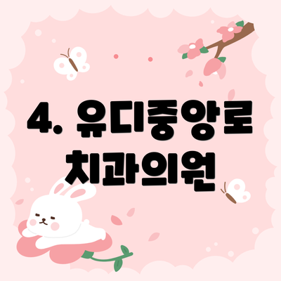 4. 유디중앙로치과의원