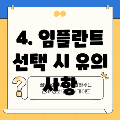 4. 임플란트 선택 시 유의 사항