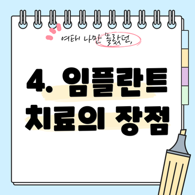 4. 임플란트 치료의 장점