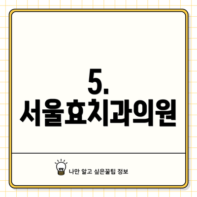 5. 서울효치과의원