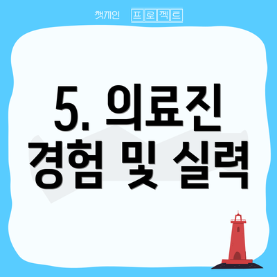5. 의료진 경험 및 실력