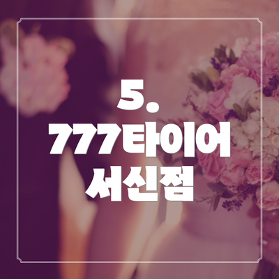 5. 777타이어 서신점