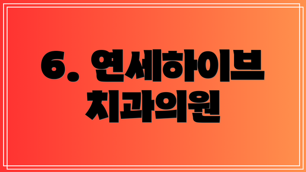 6. 연세하이브치과의원