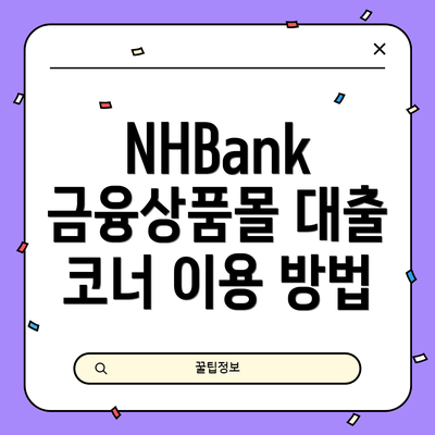 NHBank 금융상품몰 대출 코너 이용 방법