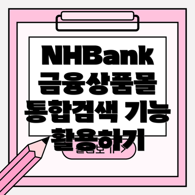 NHBank 금융상품몰 통합검색 기능 활용하기