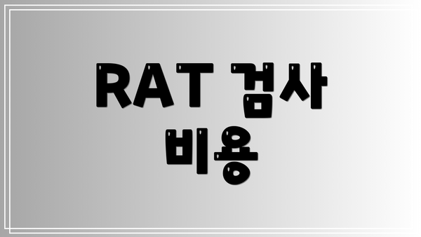 RAT 검사 비용