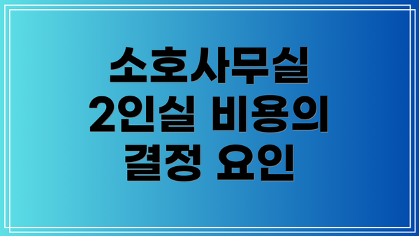 소호사무실 2인실 비용의 결정 요인