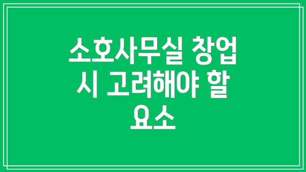 소호사무실 창업 시 고려해야 할 요소