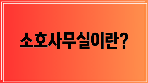 소호사무실이란?